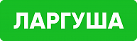 Ларгуша
